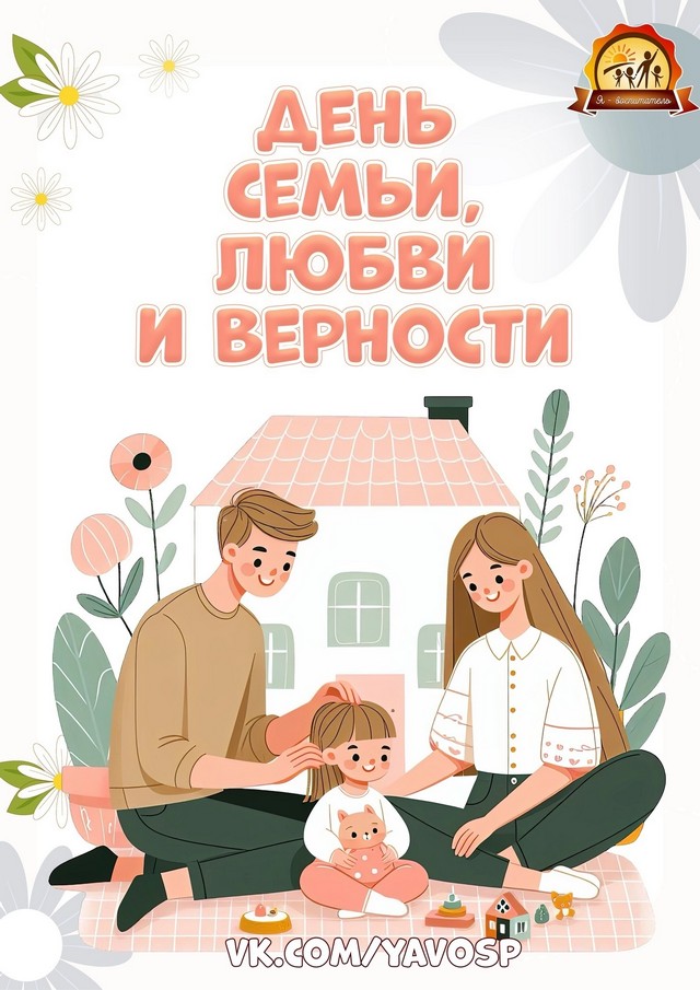 День семьи, любви и верности