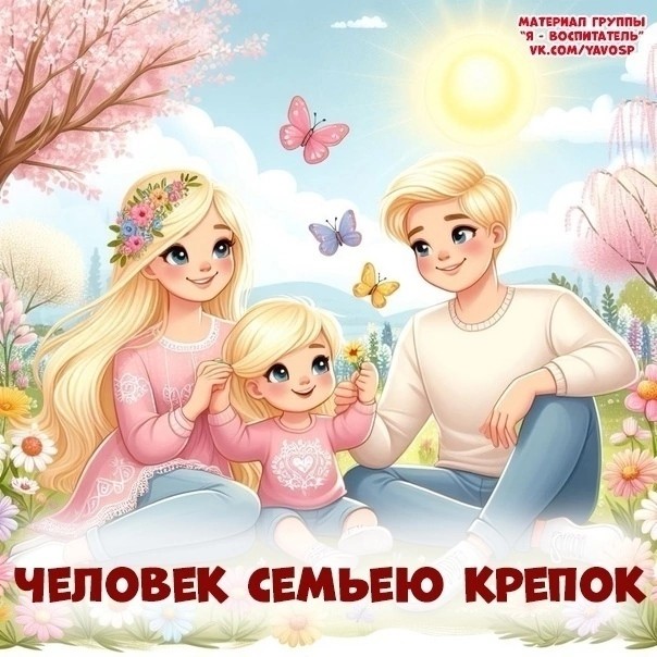 Человек семьею крепок
